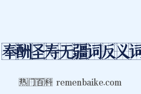 奉酬圣寿无疆词反义词是什么意思的图片